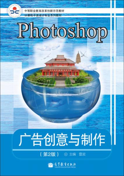 《Photoshop广告创意与制作（第2版）（彩色版）》——中等职业教育改革创新示范教材评介