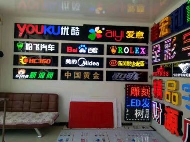 东坝 | 制作广告字、背景墙、场馆照明、城市亮化等 | 上门服务