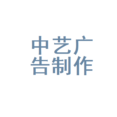 澧县中艺广告制作店