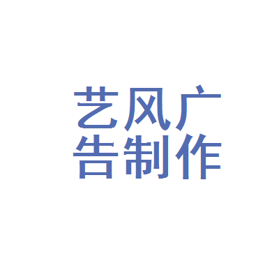 南昌市青云谱区艺风广告制作店